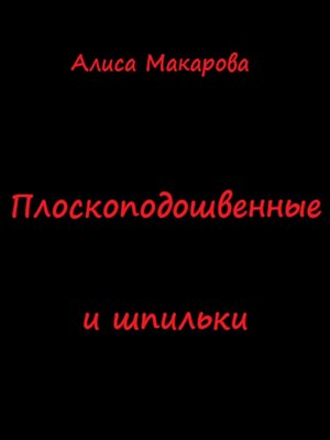 cover image of Плоскоподошвенные и шпильки